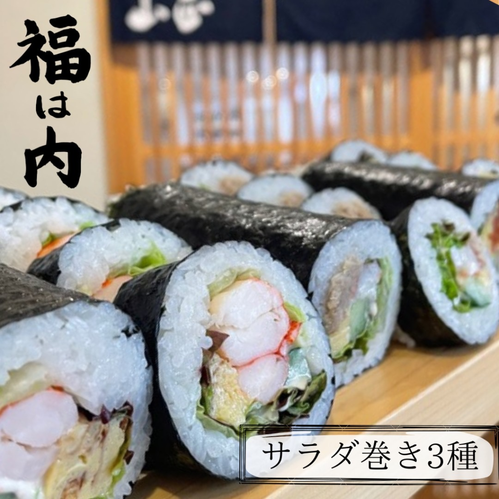サラダ巻き3種