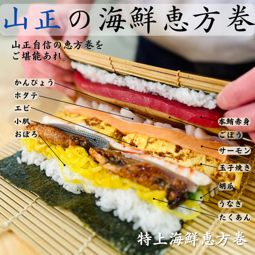 特上海鮮恵方巻