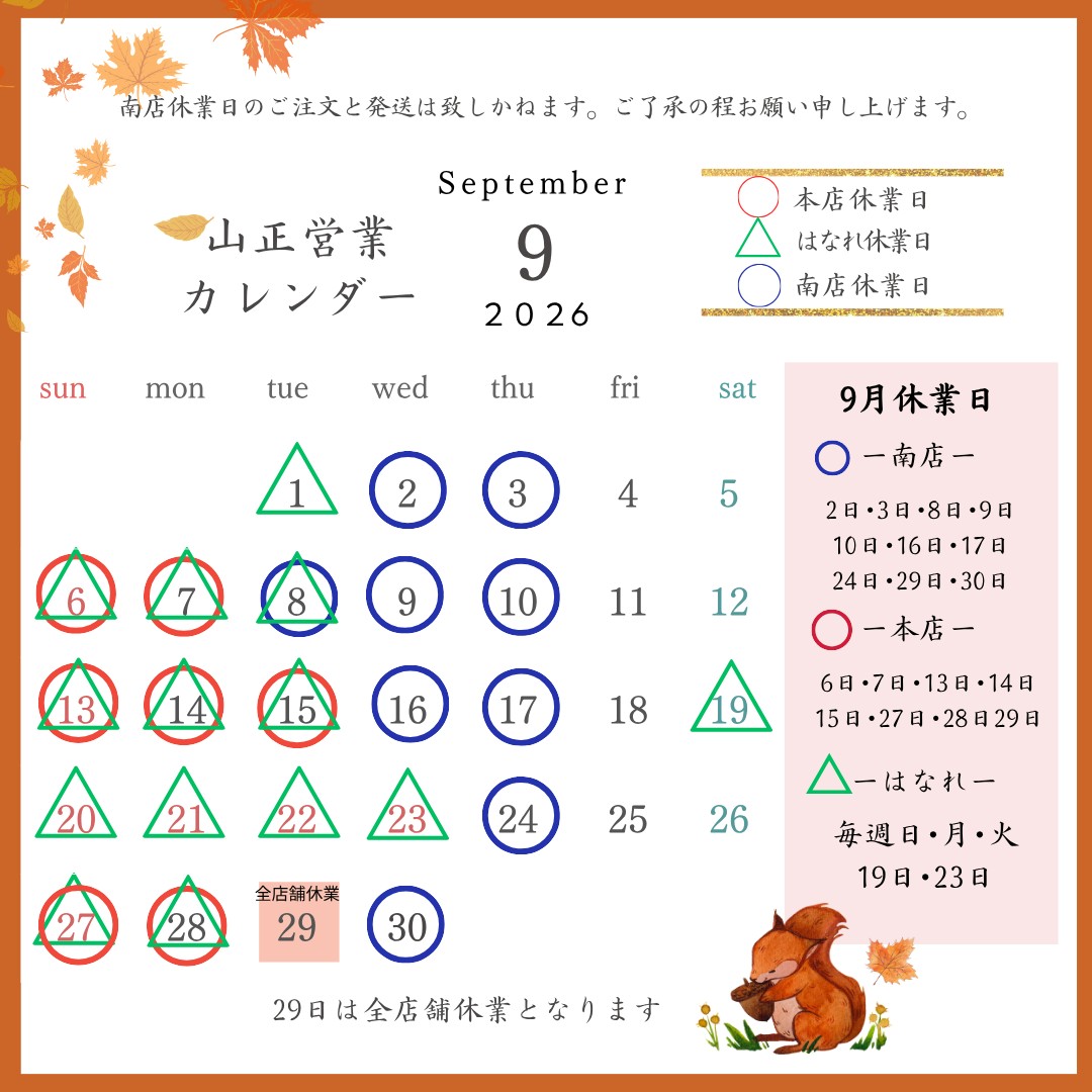2026年9月 山正営業カレンダー