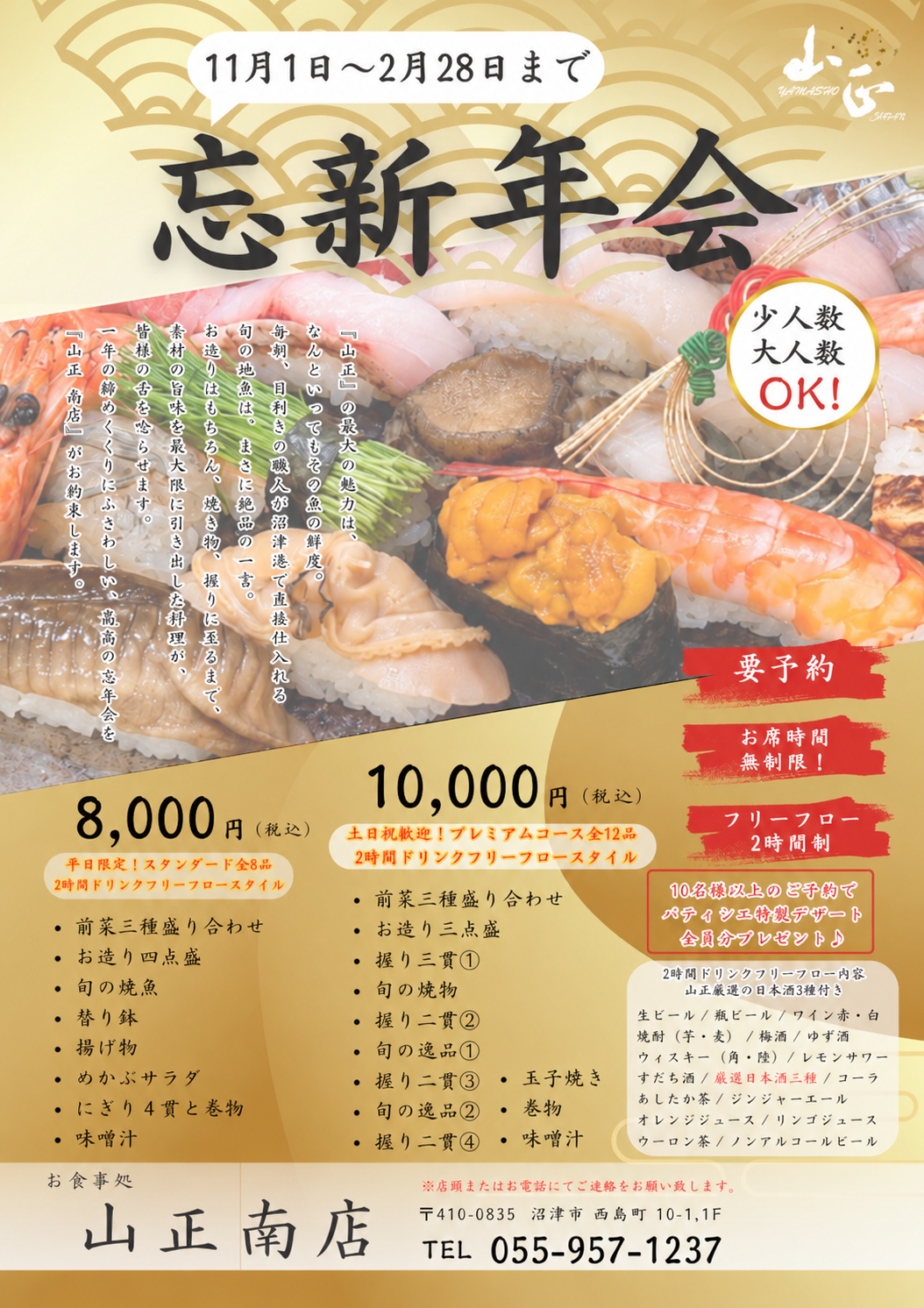 山正 南店 忘新年会プランのご案内